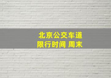 北京公交车道限行时间 周末